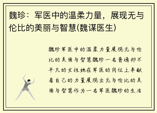 魏珍：军医中的温柔力量，展现无与伦比的美丽与智慧(魏谋医生)