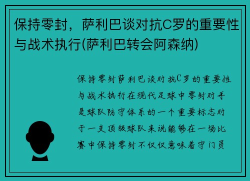 保持零封，萨利巴谈对抗C罗的重要性与战术执行(萨利巴转会阿森纳)