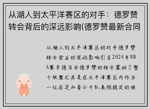 从湖人到太平洋赛区的对手：德罗赞转会背后的深远影响(德罗赞最新合同)