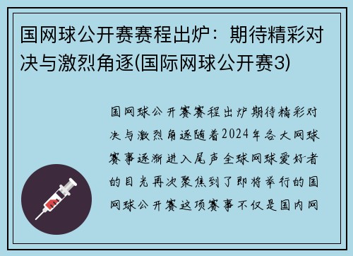 国网球公开赛赛程出炉：期待精彩对决与激烈角逐(国际网球公开赛3)