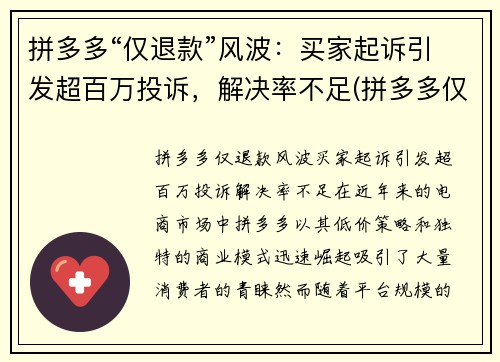 拼多多“仅退款”风波：买家起诉引发超百万投诉，解决率不足(拼多多仅退款触犯法律)