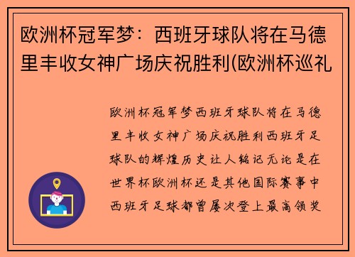 欧洲杯冠军梦：西班牙球队将在马德里丰收女神广场庆祝胜利(欧洲杯巡礼西班牙)