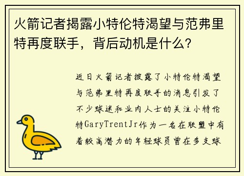 火箭记者揭露小特伦特渴望与范弗里特再度联手，背后动机是什么？