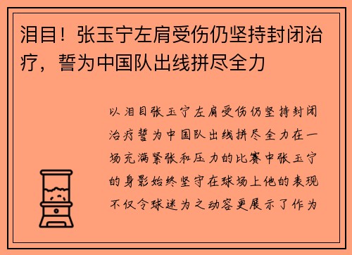 泪目！张玉宁左肩受伤仍坚持封闭治疗，誓为中国队出线拼尽全力