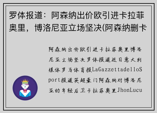 罗体报道：阿森纳出价欧引进卡拉菲奥里，博洛尼亚立场坚决(阿森纳删卡)