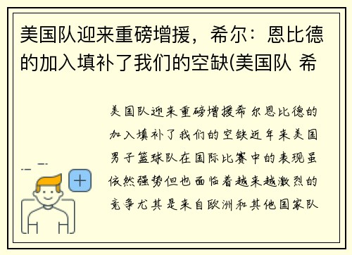 美国队迎来重磅增援，希尔：恩比德的加入填补了我们的空缺(美国队 希尔)