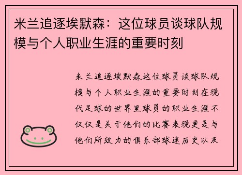 米兰追逐埃默森：这位球员谈球队规模与个人职业生涯的重要时刻