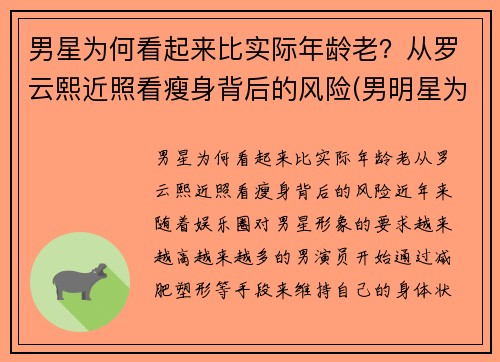 男星为何看起来比实际年龄老？从罗云熙近照看瘦身背后的风险(男明星为什么不老)