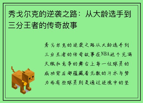 秀戈尔克的逆袭之路：从大龄选手到三分王者的传奇故事