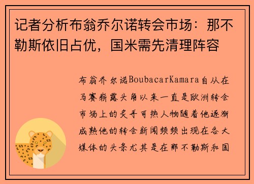 记者分析布翁乔尔诺转会市场：那不勒斯依旧占优，国米需先清理阵容