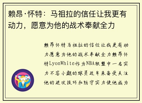 赖昂·怀特：马祖拉的信任让我更有动力，愿意为他的战术奉献全力