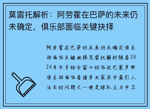 莫雷托解析：阿劳霍在巴萨的未来仍未确定，俱乐部面临关键抉择