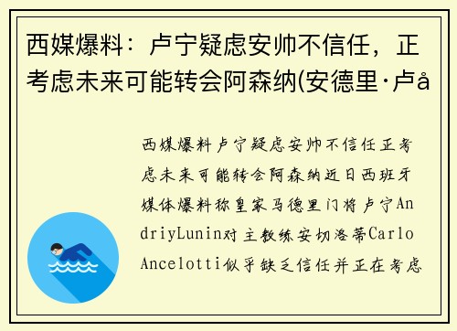 西媒爆料：卢宁疑虑安帅不信任，正考虑未来可能转会阿森纳(安德里·卢宁)