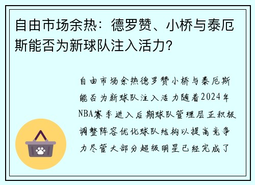 自由市场余热：德罗赞、小桥与泰厄斯能否为新球队注入活力？