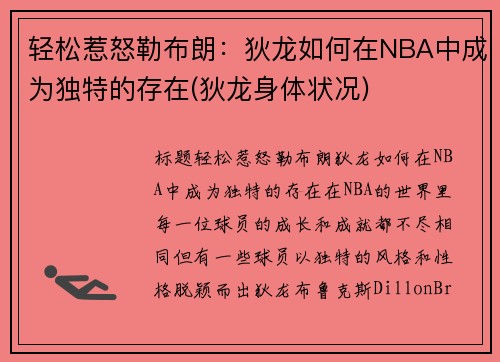 轻松惹怒勒布朗：狄龙如何在NBA中成为独特的存在(狄龙身体状况)