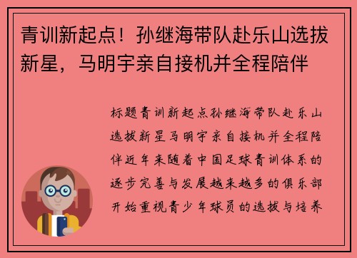 青训新起点！孙继海带队赴乐山选拔新星，马明宇亲自接机并全程陪伴