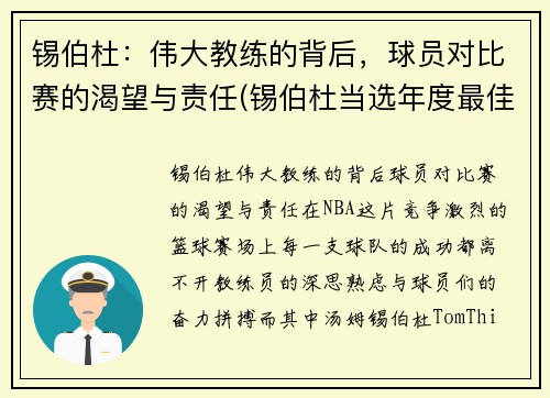 锡伯杜：伟大教练的背后，球员对比赛的渴望与责任(锡伯杜当选年度最佳教练)