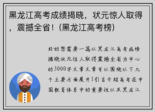 黑龙江高考成绩揭晓，状元惊人取得，震撼全省！(黑龙江高考榜)